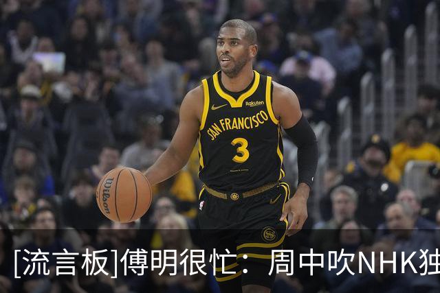 [流言板]傅明很忙：周中吹NHK独播天皇杯，3天后北上仙台执法J2